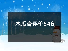 木瓜膏評價54句