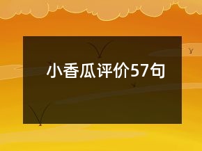 小香瓜評價(jià)57句