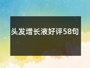 頭發(fā)增長(zhǎng)液好評(píng)58句