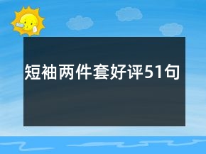 短袖兩件套好評51句