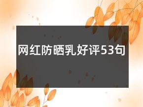 網紅防曬乳好評53句