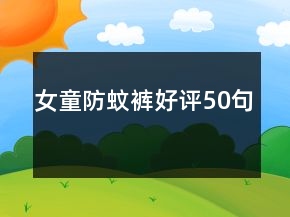 女童防蚊褲好評50句