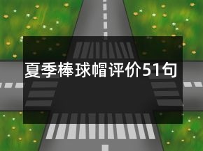 夏季棒球帽評(píng)價(jià)51句