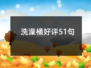 洗澡桶好評(píng)51句