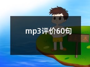mp3評(píng)價(jià)60句
