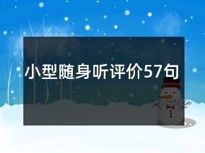 小型隨身聽評價57句