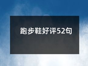 跑步鞋好評(píng)52句