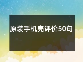 原裝手機(jī)殼評價50句