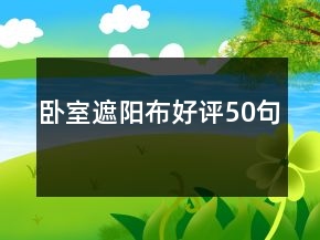 臥室遮陽布好評(píng)50句