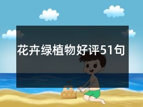 花卉綠植物好評(píng)51句