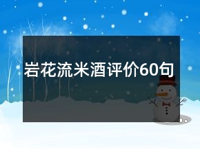 巖花流米酒評價60句