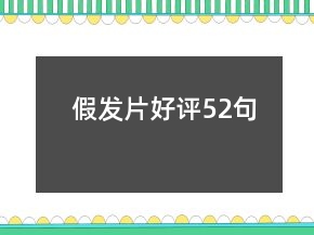 假發(fā)片好評(píng)52句