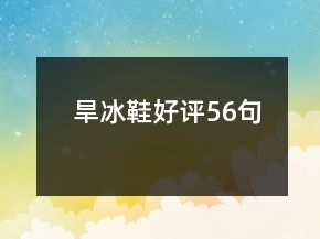旱冰鞋好評(píng)56句