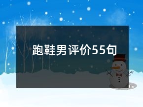 跑鞋男評(píng)價(jià)55句