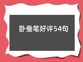 臥蠶筆好評(píng)54句