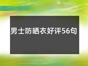 男士防曬衣好評56句