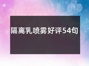 隔離乳噴霧好評54句