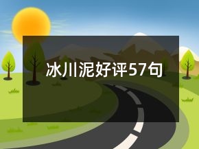 冰川泥好評57句