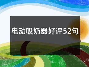 電動吸奶器好評52句