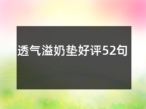 透氣溢奶墊好評(píng)52句