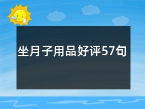 坐月子用品好評57句