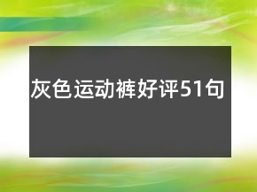 灰色運(yùn)動(dòng)褲好評(píng)51句