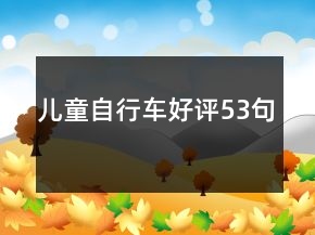 兒童自行車好評53句