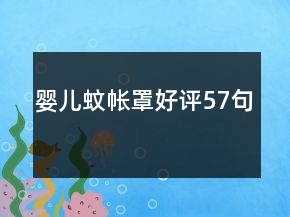 嬰兒蚊帳罩好評57句