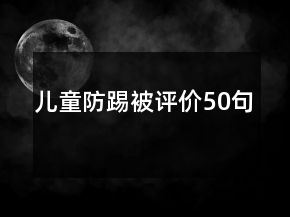 兒童防踢被評(píng)價(jià)50句