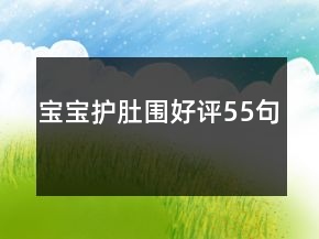 寶寶護(hù)肚圍好評(píng)55句