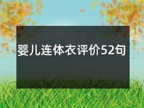 嬰兒連體衣評價(jià)52句
