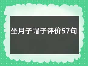 坐月子帽子評價57句