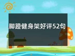 腳蹬健身架好評52句