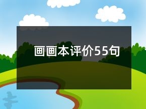 畫畫本評價55句