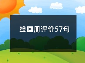 繪畫冊評價(jià)57句