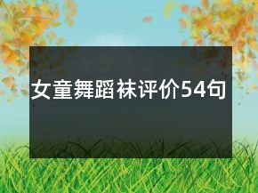 女童舞蹈襪評價54句