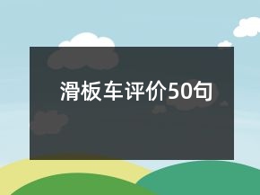 滑板車評價50句