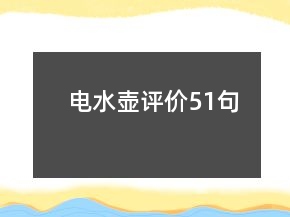 電水壺評價51句