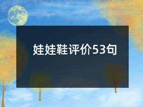 娃娃鞋評價53句