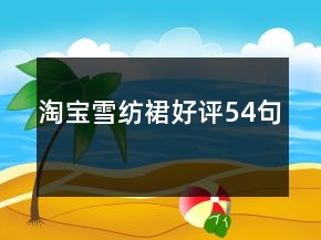 淘寶雪紡裙好評54句