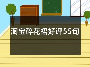 淘寶碎花裙好評55句