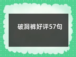破洞褲好評(píng)57句