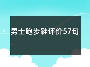 男士跑步鞋評價57句