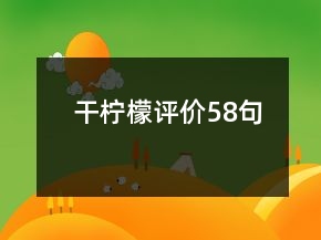 干檸檬評價(jià)58句