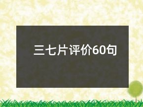 三七片評價60句