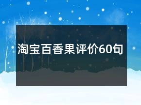 淘寶百香果評(píng)價(jià)60句