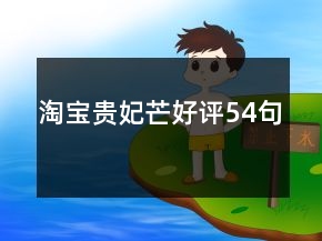 淘寶貴妃芒好評(píng)54句