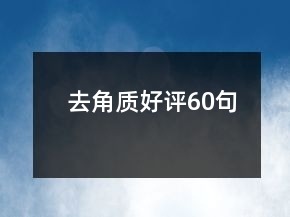 去角質(zhì)好評60句