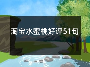 淘寶水蜜桃好評51句