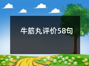 牛筋丸評價58句